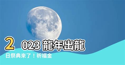 2023出龍日